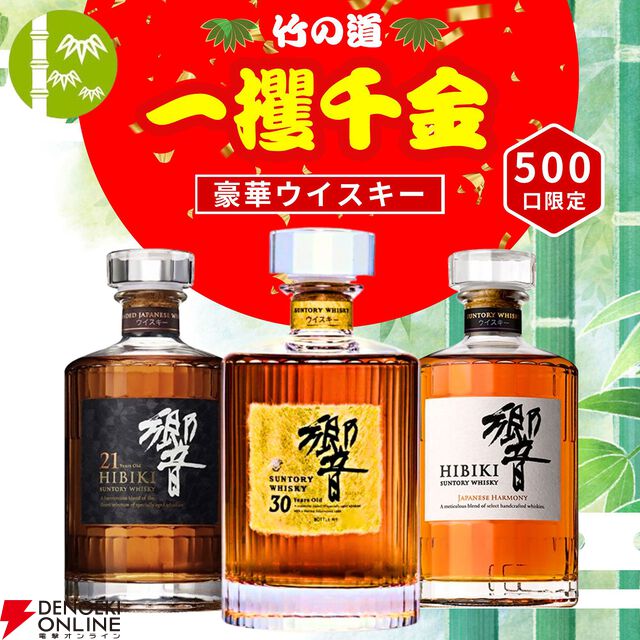 6,980円で響30年が当たる!? 響21年、響JHなども当たる一攫千金 竹の道『ウイスキーくじ』が販売中