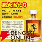 6,980円で響30年が当たる!? 響21年、響JHなども当たる一攫千金 竹の道『ウイスキーくじ』が販売中