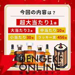 6,980円で響30年が当たる!? 響21年、響JHなども当たる一攫千金 竹の道『ウイスキーくじ』が販売中