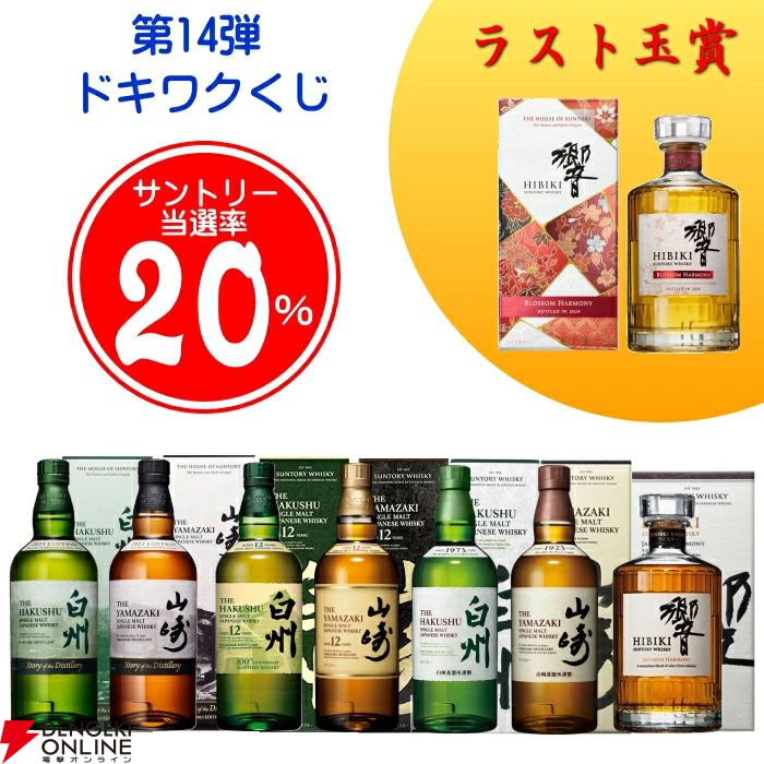 ラストワンで響BH2024が確定。7,975円で山崎・白州Story of the