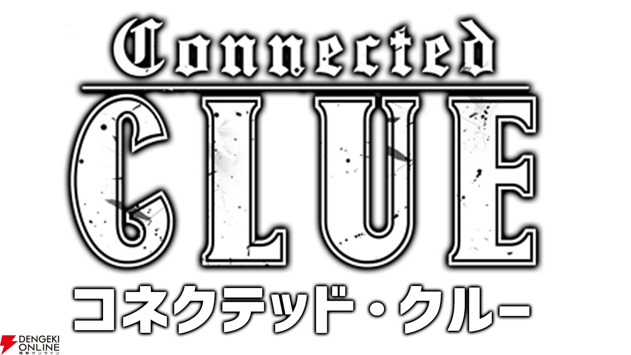 『コネクテッド・クルー（Connected Clue）』