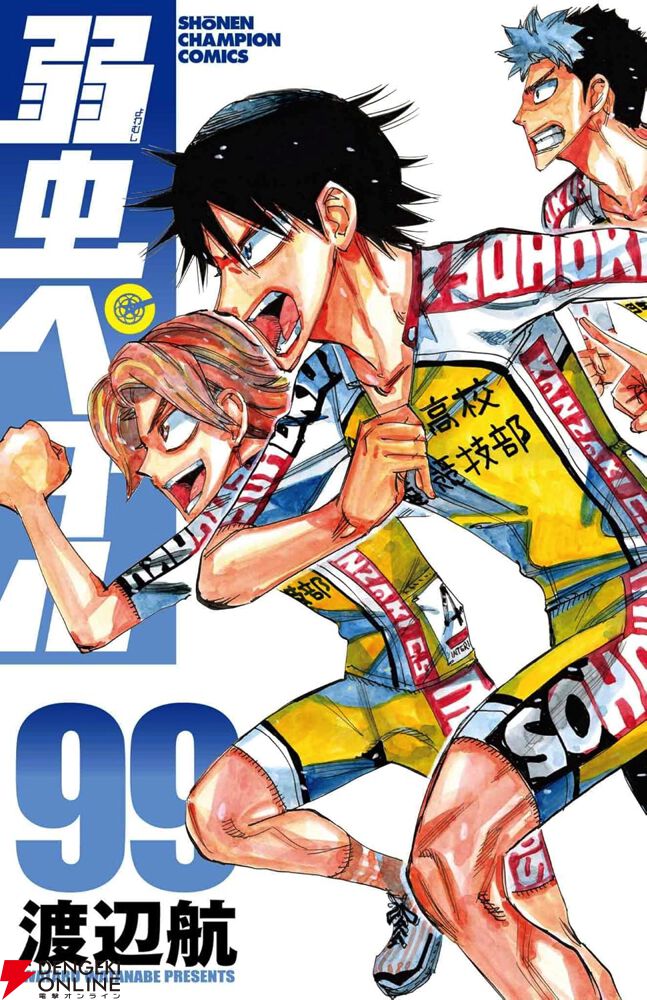 弱虫ペダル』最新刊99巻。小野田坂道、最後のインターハイ1日目が決着