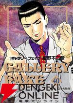 『ギャラリーフェイク』