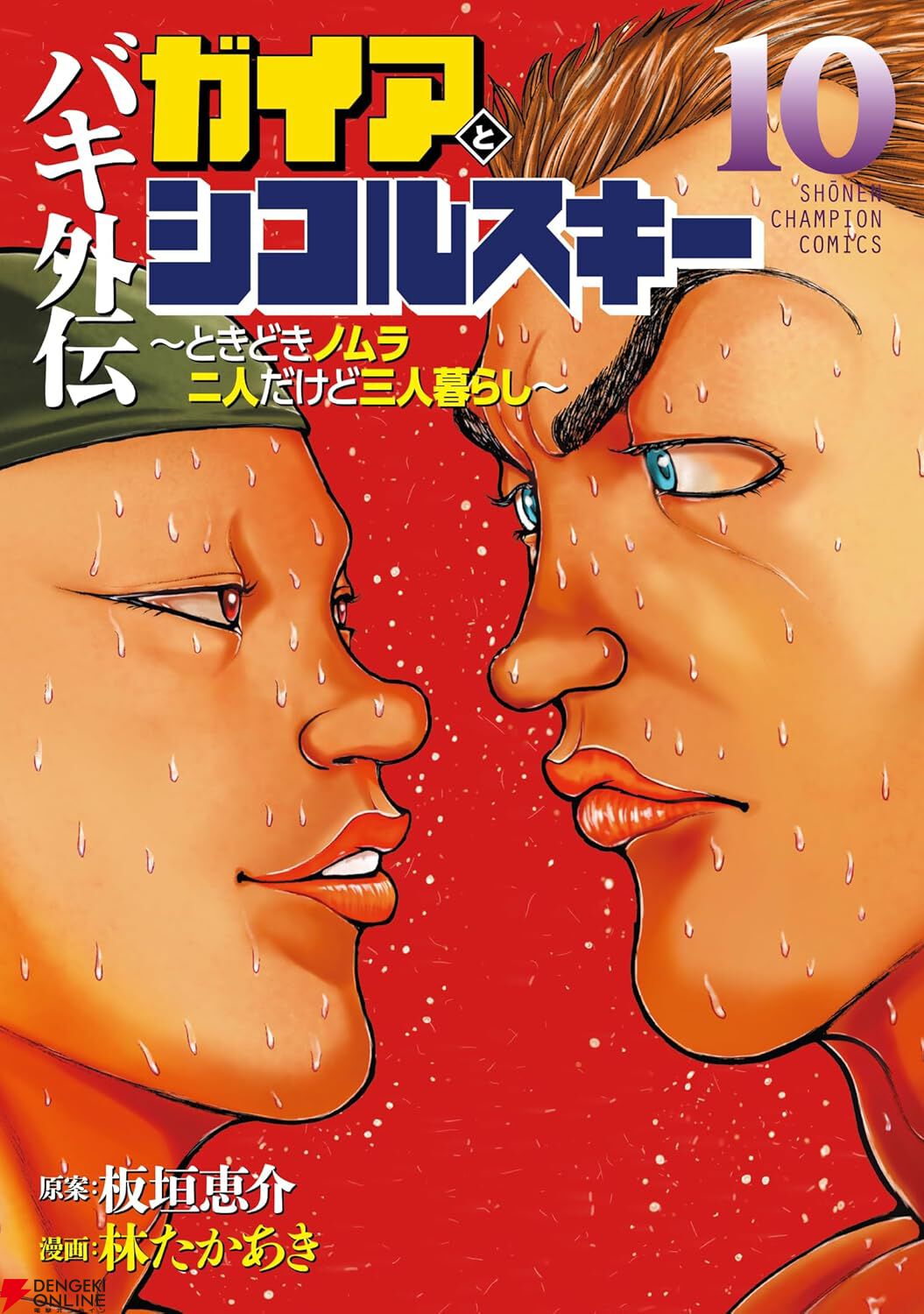 『バキ外伝 ガイアとシコルスキー ～ときどきノムラ 二人だけど三人暮らし～』