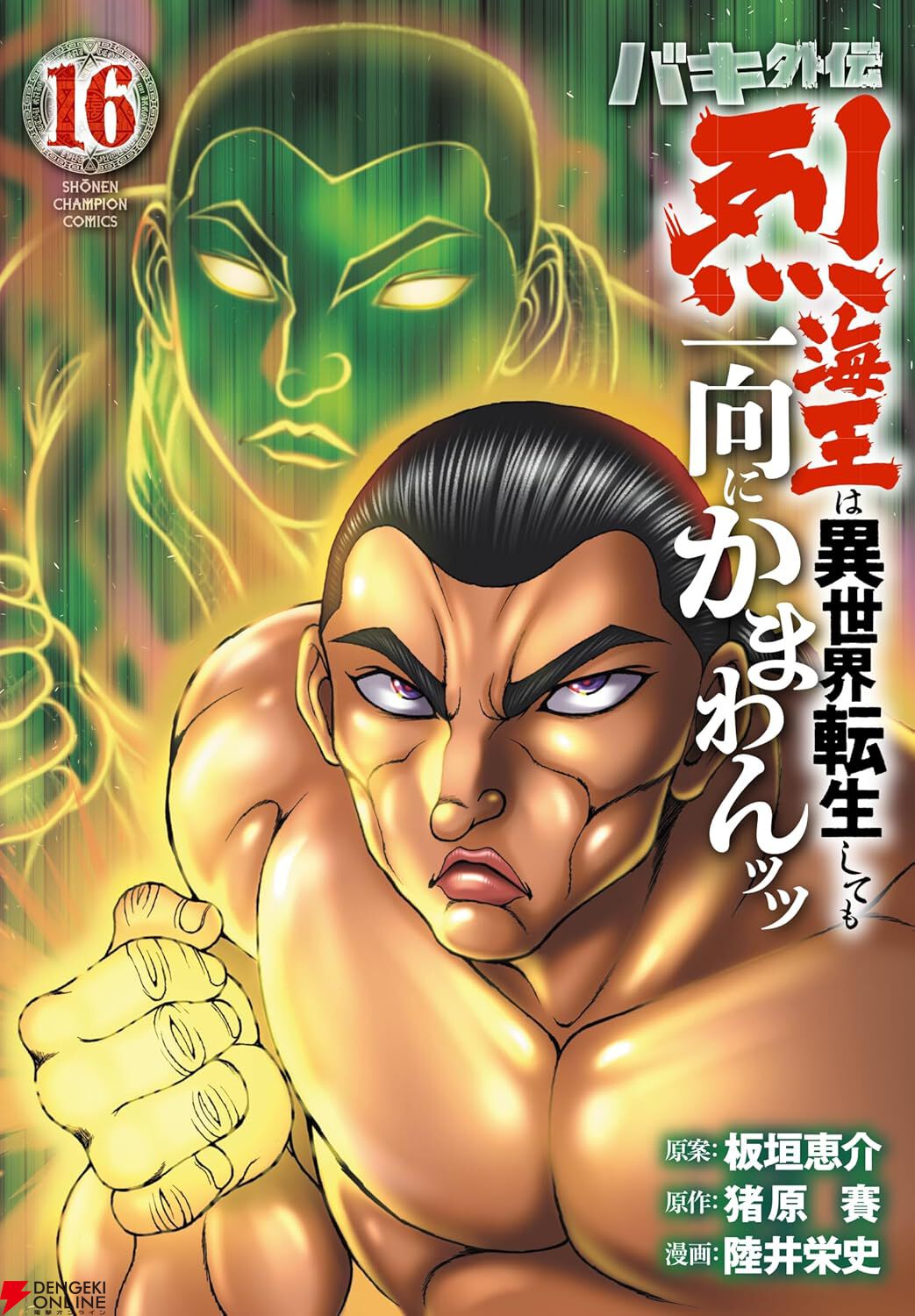 烈海王 異世界転生』最新刊16巻。ポセイドンを上回る錬成人間に