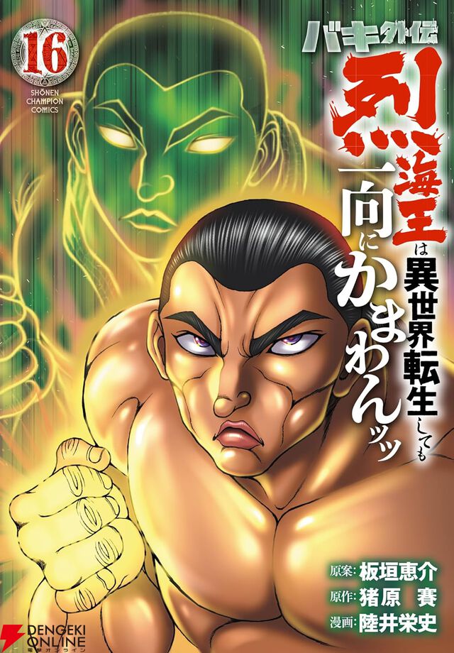 『バキ外伝 烈海王は異世界転生しても一向にかまわんッッ』