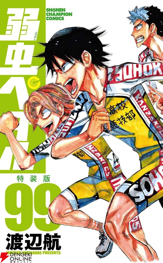 弱虫ペダル』最新刊99巻・特装版はファン垂涎のカット満載の豪華64p