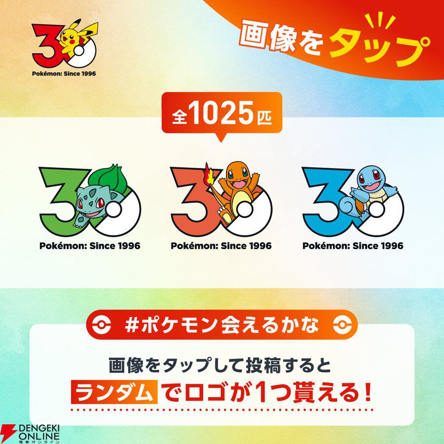 ポケモン』30周年のロゴアイコンがもらえるキャンペーンがXで開催中