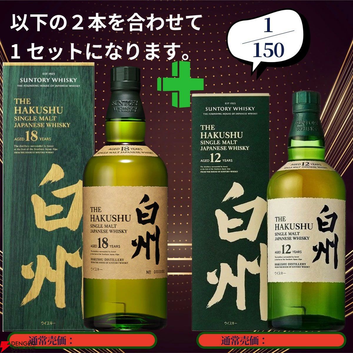 20,880円で山崎18年＋山崎12年、白州18年＋白州12年、厚岸 立秋＋立夏