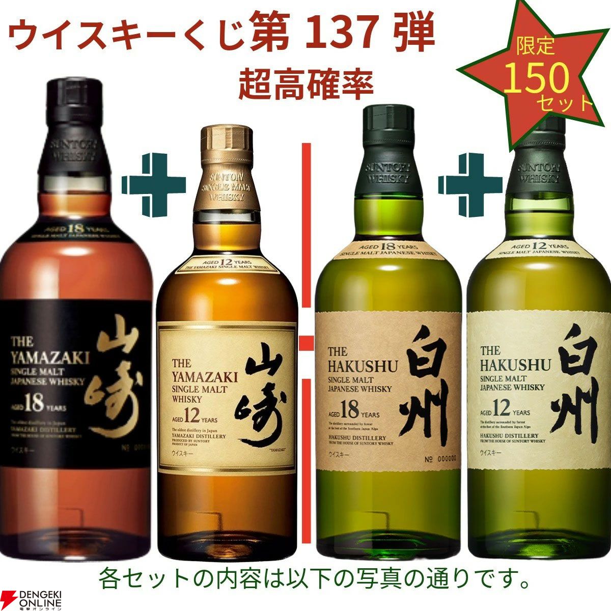 20,880円で山崎18年＋山崎12年、白州18年＋白州12年、厚岸 立秋＋立夏