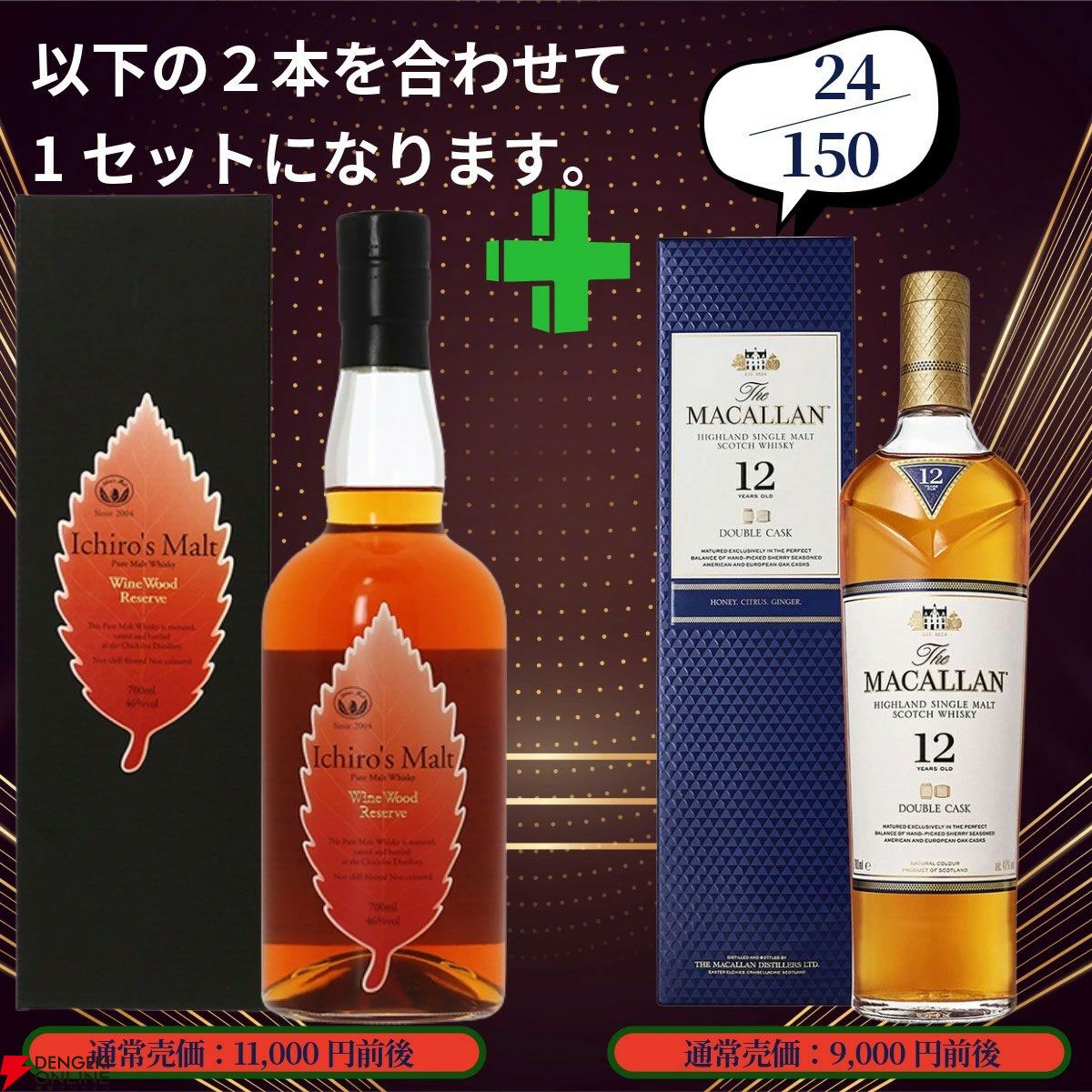 20,880円で山崎18年＋山崎12年、白州18年＋白州12年、厚岸 立秋＋立夏