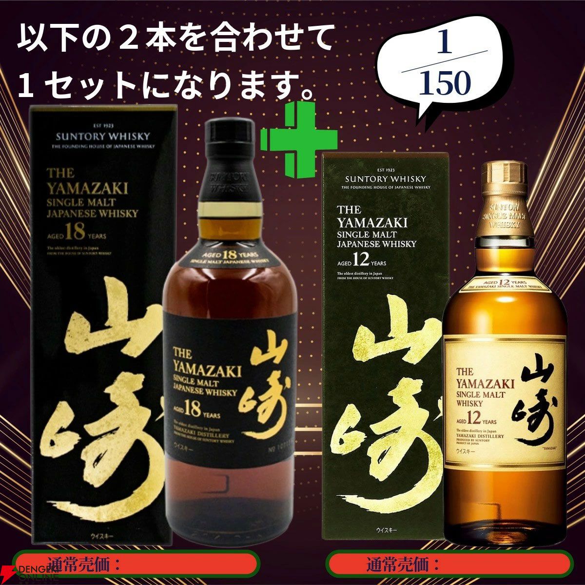 20,880円で山崎18年＋山崎12年、白州18年＋白州12年、厚岸 立秋＋立夏
