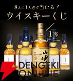 山崎12年か新道エクスペリメンタル01のどちらかが届くウイスキーくじが販売中