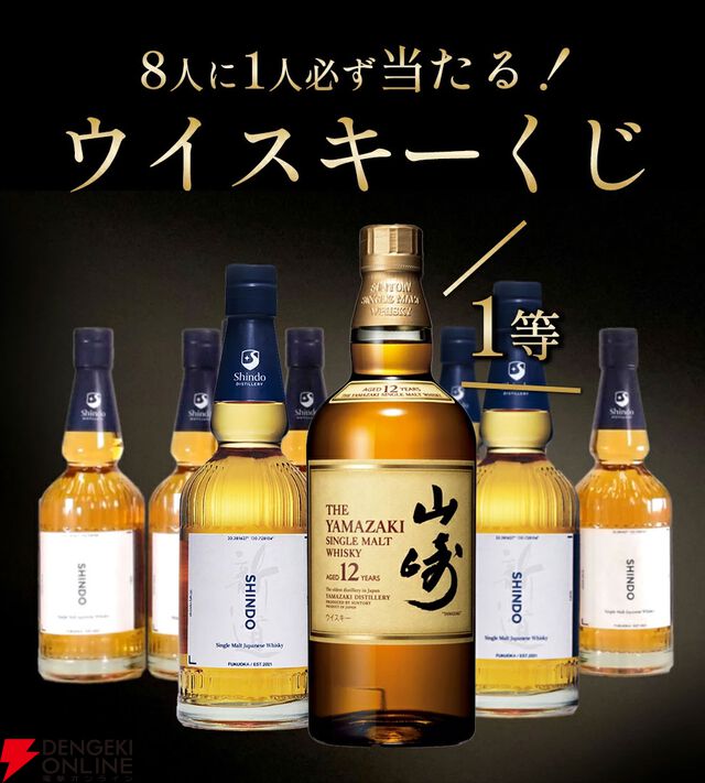 山崎12年か新道エクスペリメンタル01のどちらかが届くウイスキーくじが販売中