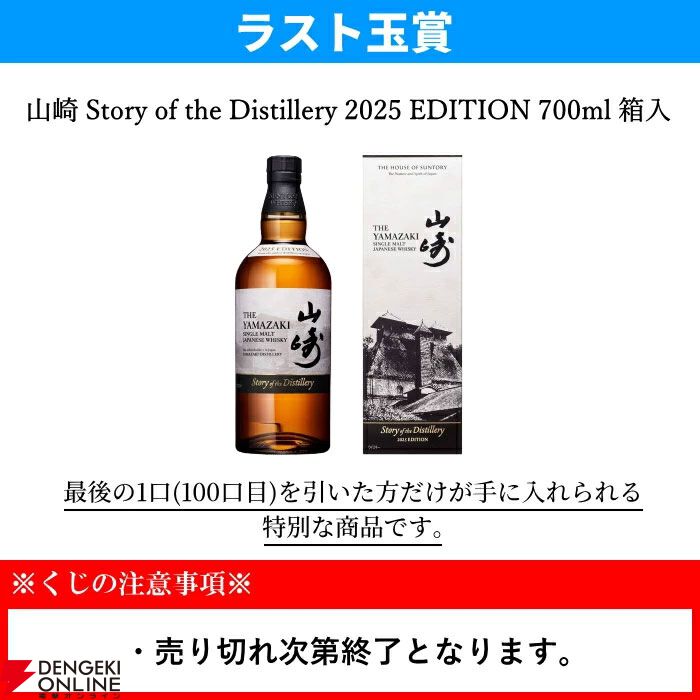 ラストワンに山崎Story of the Distillery2025】14,300円で山崎・白州