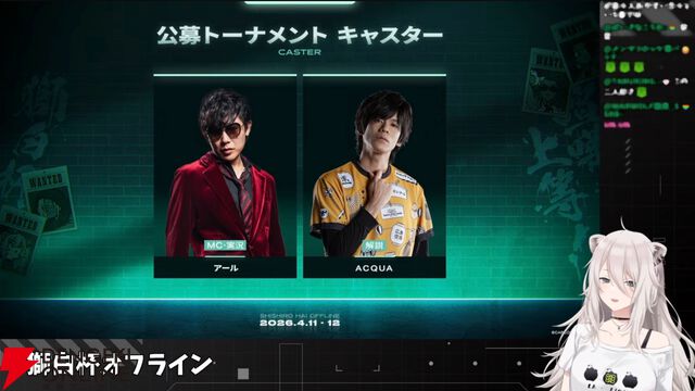 【ホロライブ】獅白ぼたんさん主催の『スト6』イベント“獅白杯オフライン”の公募トーナメント参加メンバー決定！