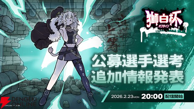 【ホロライブ】獅白ぼたんさん主催の『スト6』イベント“獅白杯オフライン”の公募トーナメント参加メンバー決定！