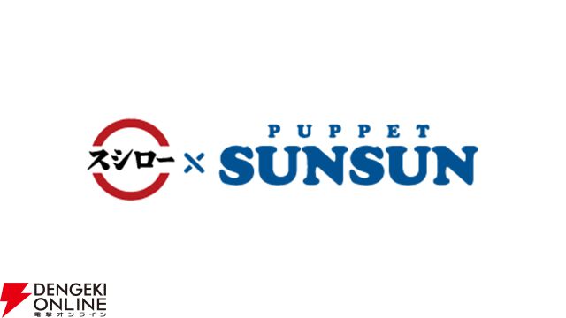 スンスン×スシロー