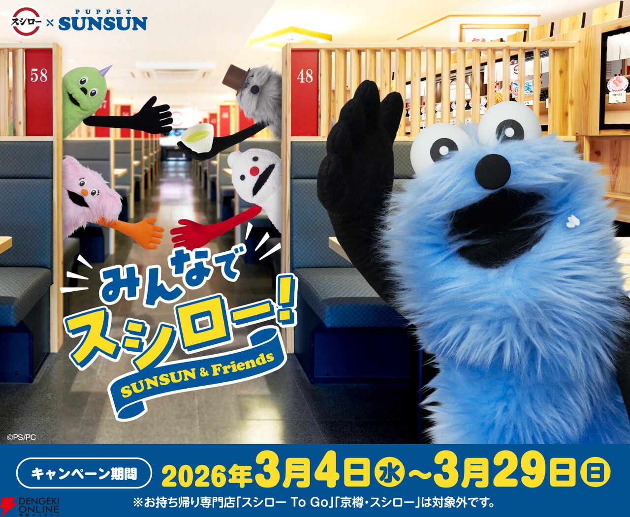 パペットスンスン』×スシローコラボ再び！ 前回大人気だったスンスンの