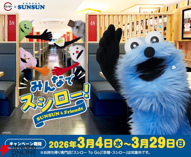 スンスン×スシロー