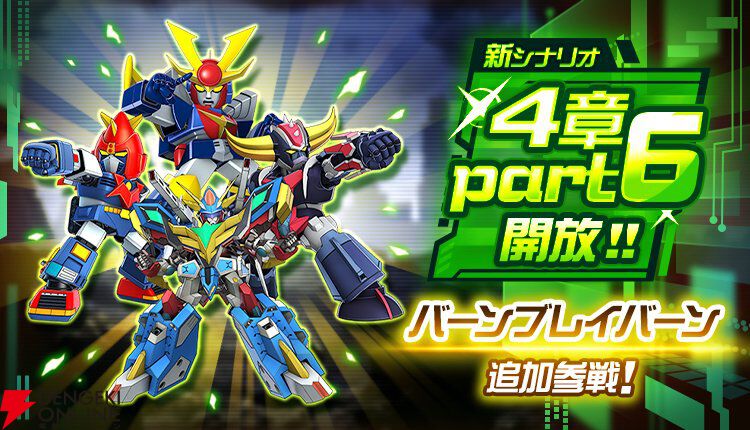 スパロボDD』4章“Part6”開放＆新機体に《バーンブレイバーン》が登場