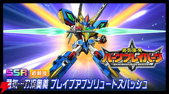 スパロボDD』4章“Part6”開放＆新機体に《バーンブレイバーン》が登場