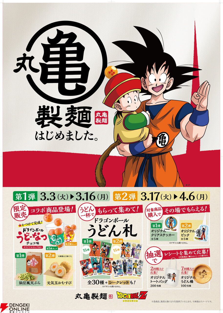 ドラゴンボールZ』×丸亀製麺コラボが3月3日より開催。うどーなつが