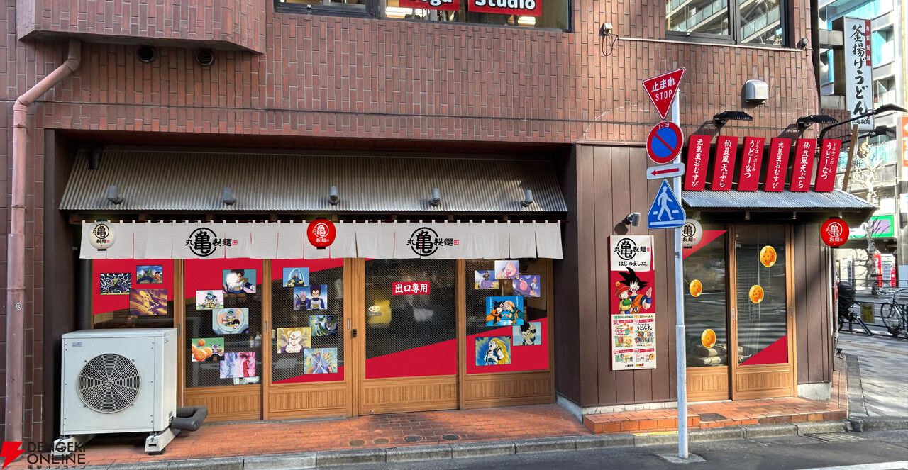 ドラゴンボールZ×丸亀製麺