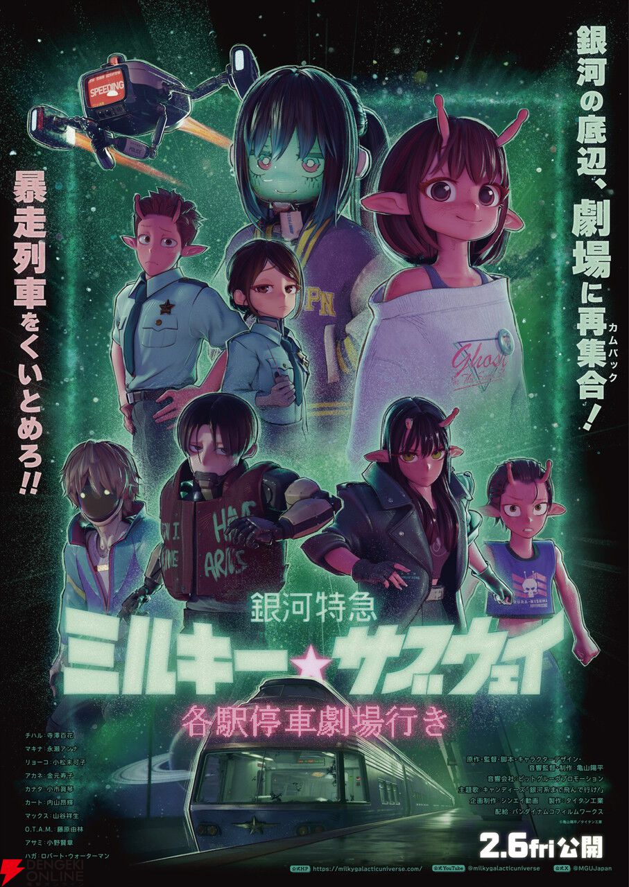 映画『銀河特急 ミルキー☆サブウェイ 各駅停車劇場行き』興行収入4億