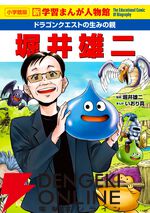 『ドラゴンクエストの生みの親 堀井雄二』