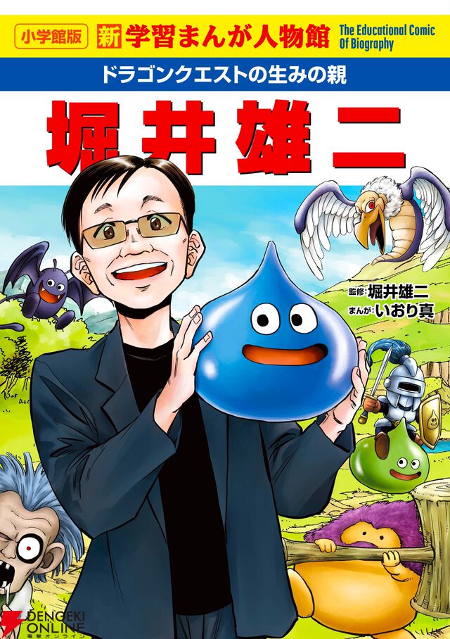 『ドラゴンクエストの生みの親 堀井雄二』