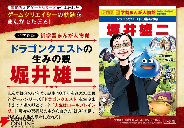 『ドラゴンクエストの生みの親 堀井雄二』