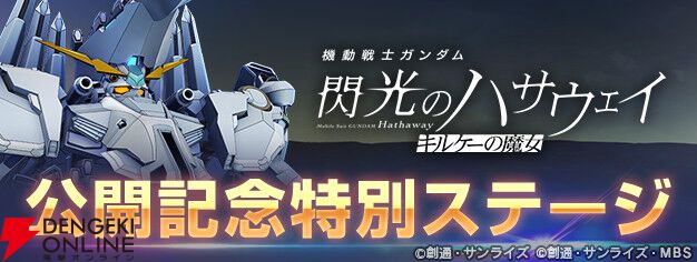 Gジェネ】映画『閃光のハサウェイ キルケーの魔女』5週目特典でアプリ