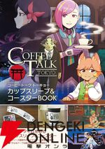 『コーヒートーク トーキョー カップスリーブ＆コースターBOOK』