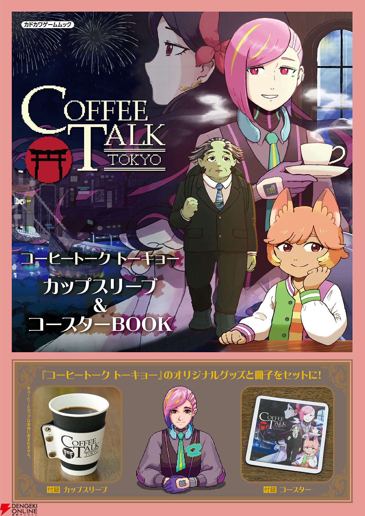 『コーヒートーク トーキョー カップスリーブ＆コースターBOOK』