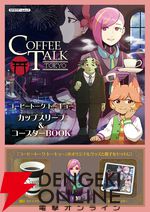 『コーヒートーク トーキョー カップスリーブ＆コースターBOOK』