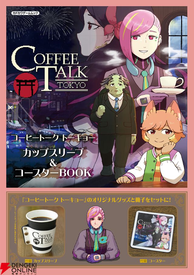 『コーヒートーク トーキョー カップスリーブ＆コースターBOOK』