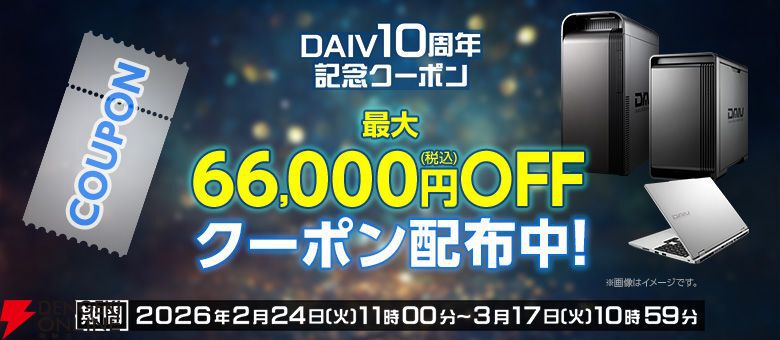 RTX50シリーズ搭載機も6.6万円引き。DAIV特別セットモデル＆限定