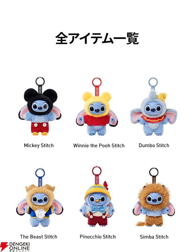 Stitch（スティッチ）Adventure シリーズ ぬいぐるみペンダント』がPOP