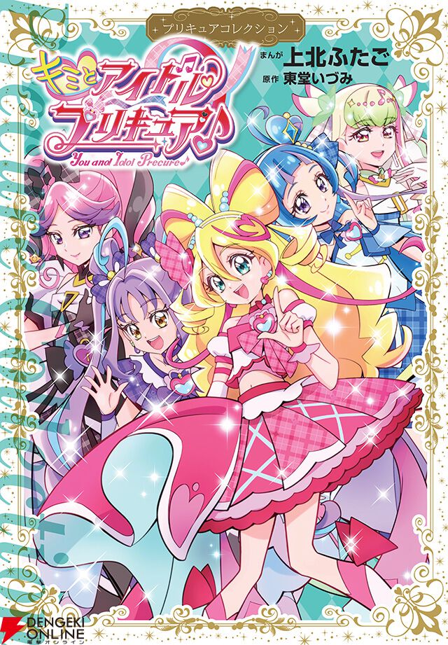 プリキュア　コレクション　漫画各種 漫画『キミとアイドルプリキュア♪ プリキュアコレクション』の単行本
