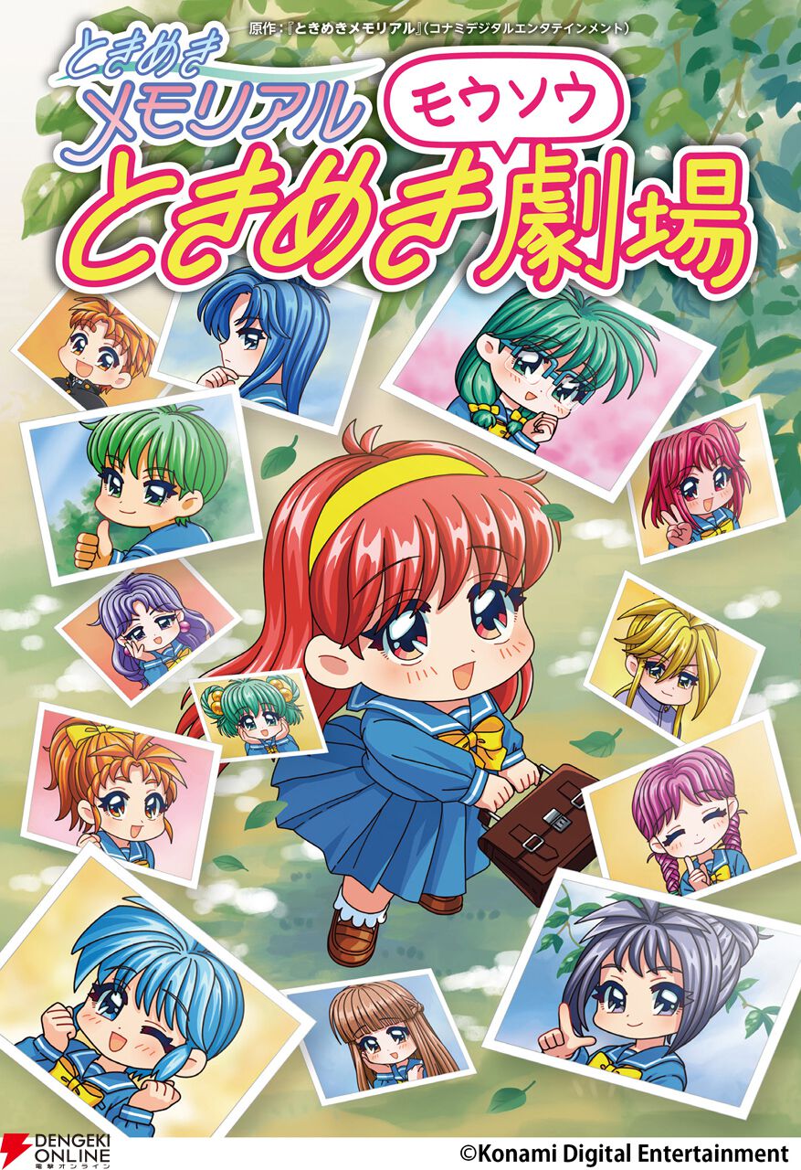 『ときめきメモリアル ときめきモウソウ劇場』