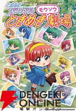 『ときめきメモリアル ときめきモウソウ劇場』