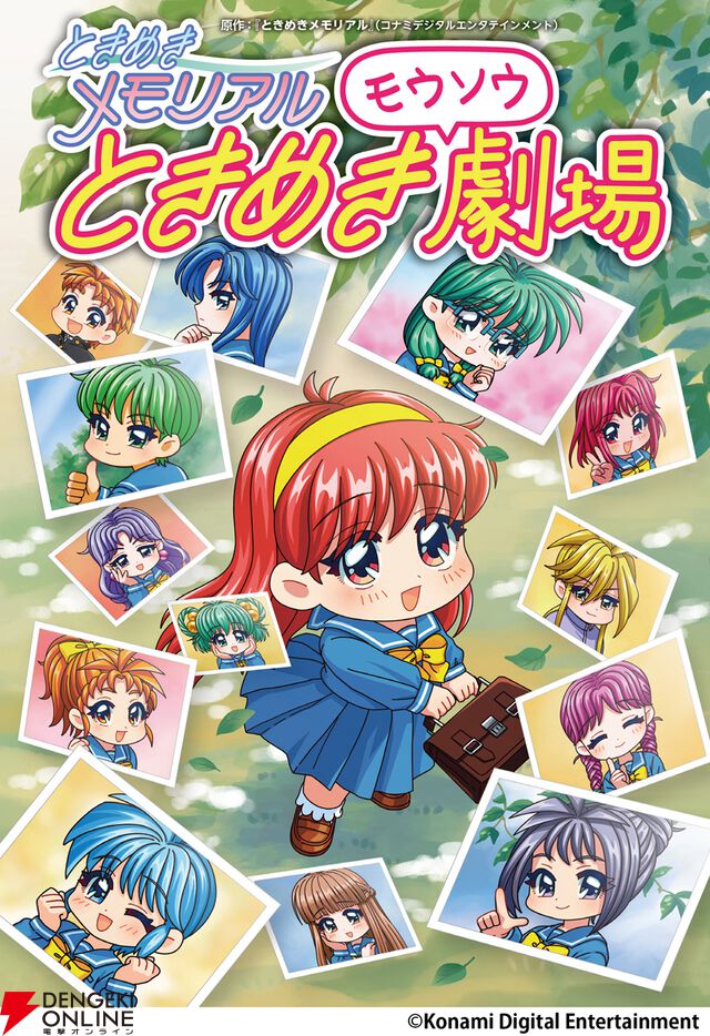 『ときめきメモリアル ときめきモウソウ劇場』