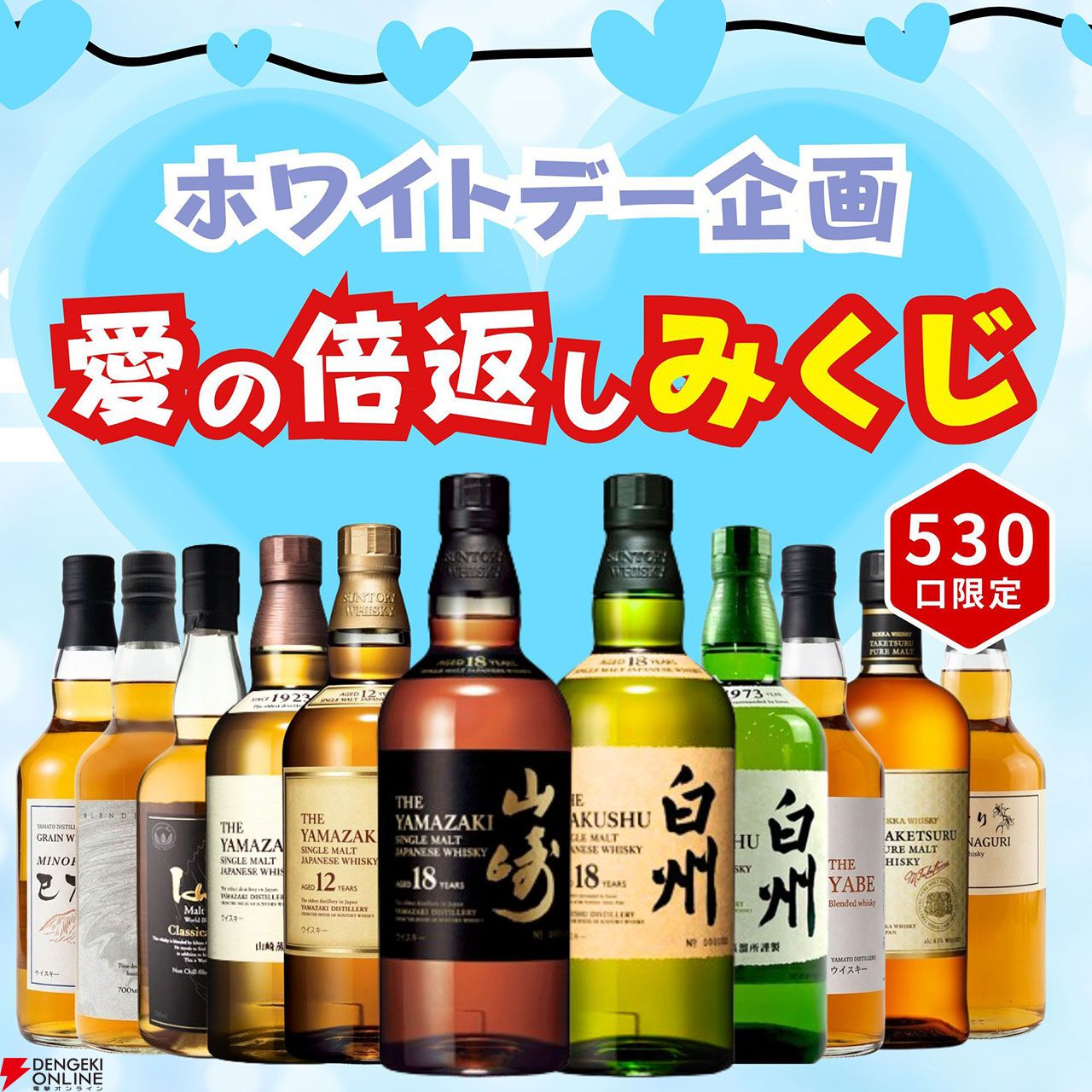 5,980円で山崎18年、白州18年を狙るホワイトデーウイスキーくじが登場