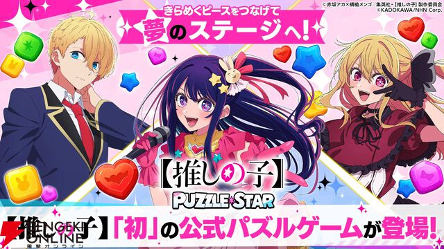 『【推しの子】Puzzle Star（推しの子パズルスター／推しパズ）』