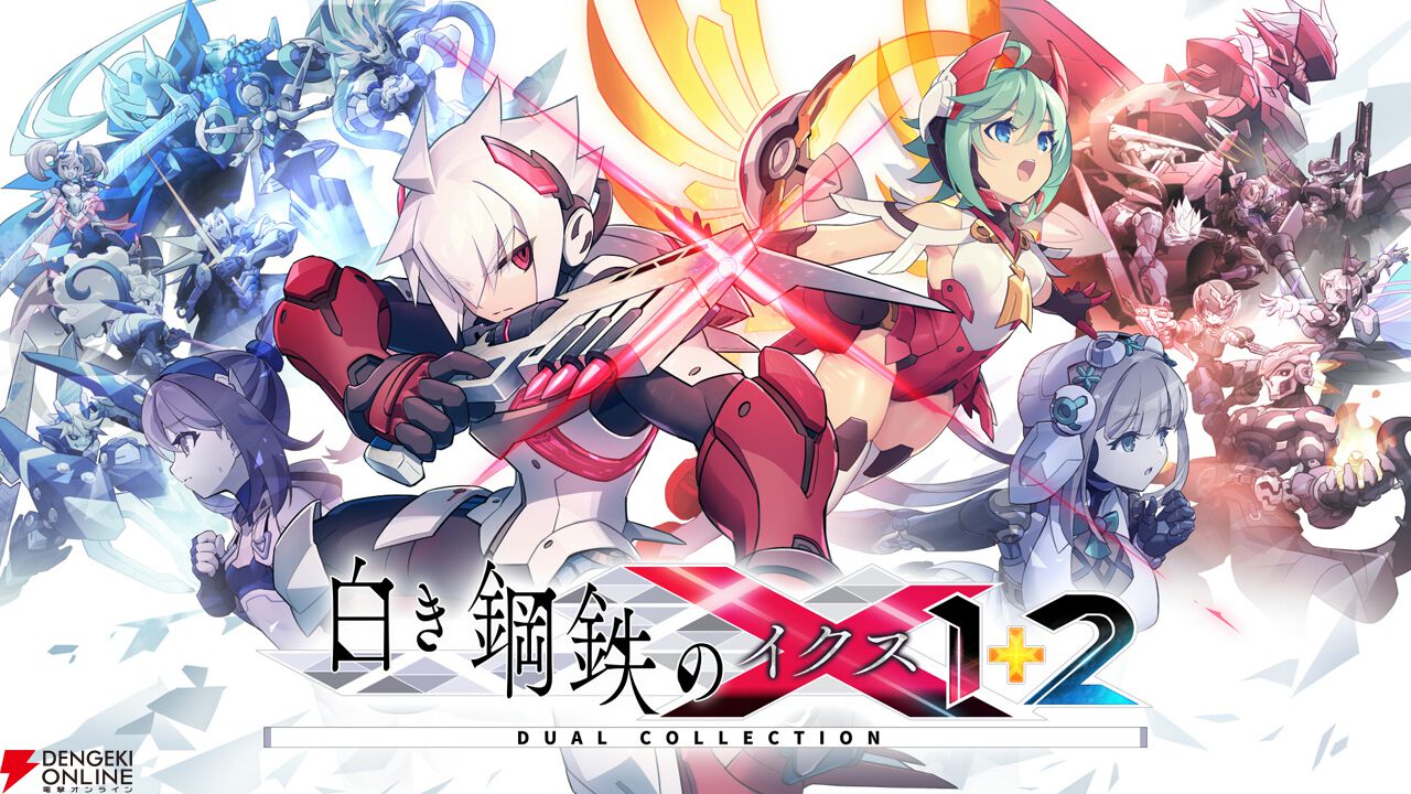 白き鋼鉄のX（イクス）1+2 デュアルコレクション』発売決定。ゲーム