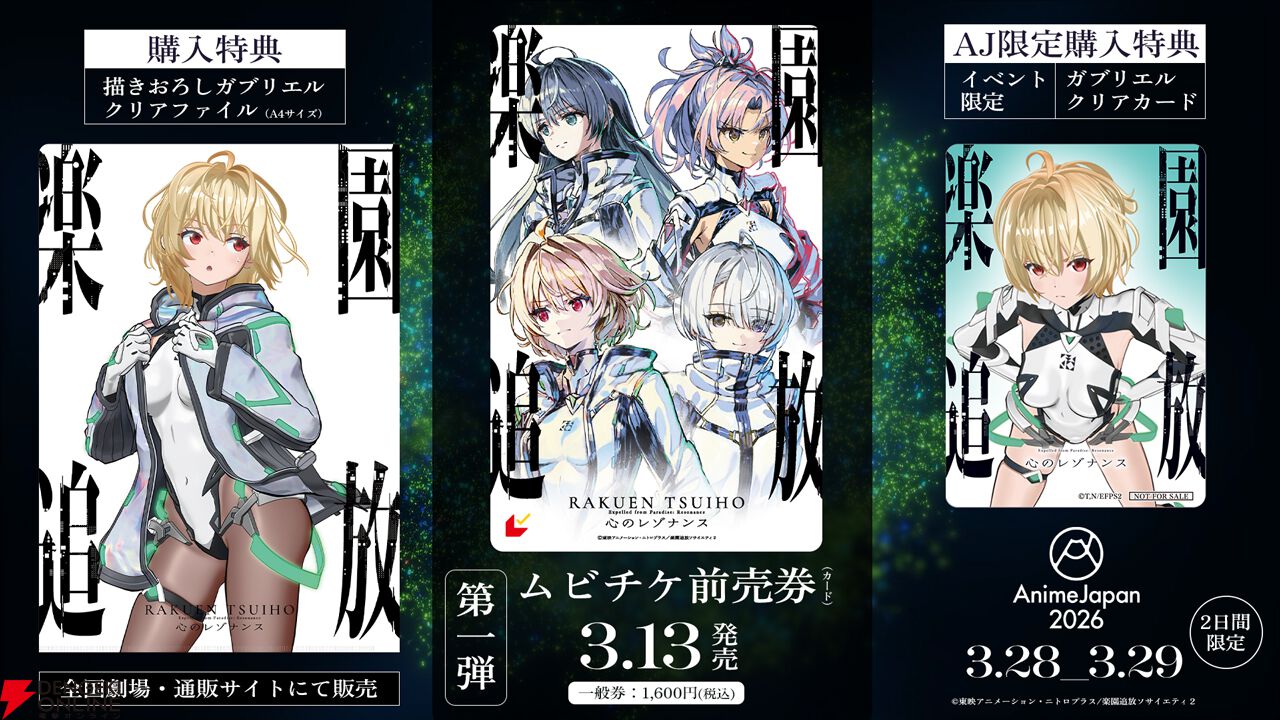 劇場アニメ『楽園追放 心のレゾナンス』第一弾ムビチケが3/13発売