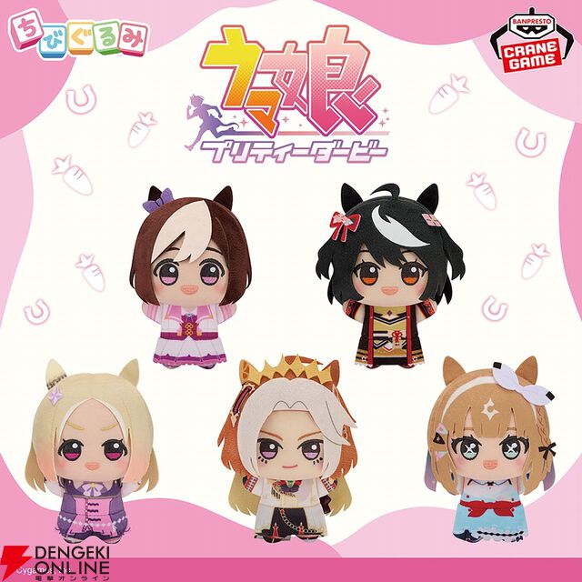 『ウマ娘』がちびぐるみに初出走！ スペシャルウィーク、キタサンブラックなどキービジュで先頭を駆けた5名がラインナップ