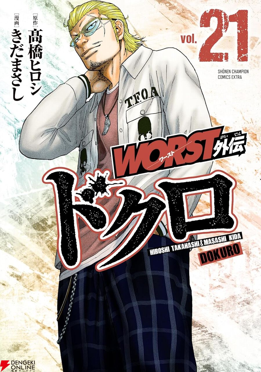 WORST外伝 ドクロ』最新刊21巻。ついに現役武装メンバーは不死原との