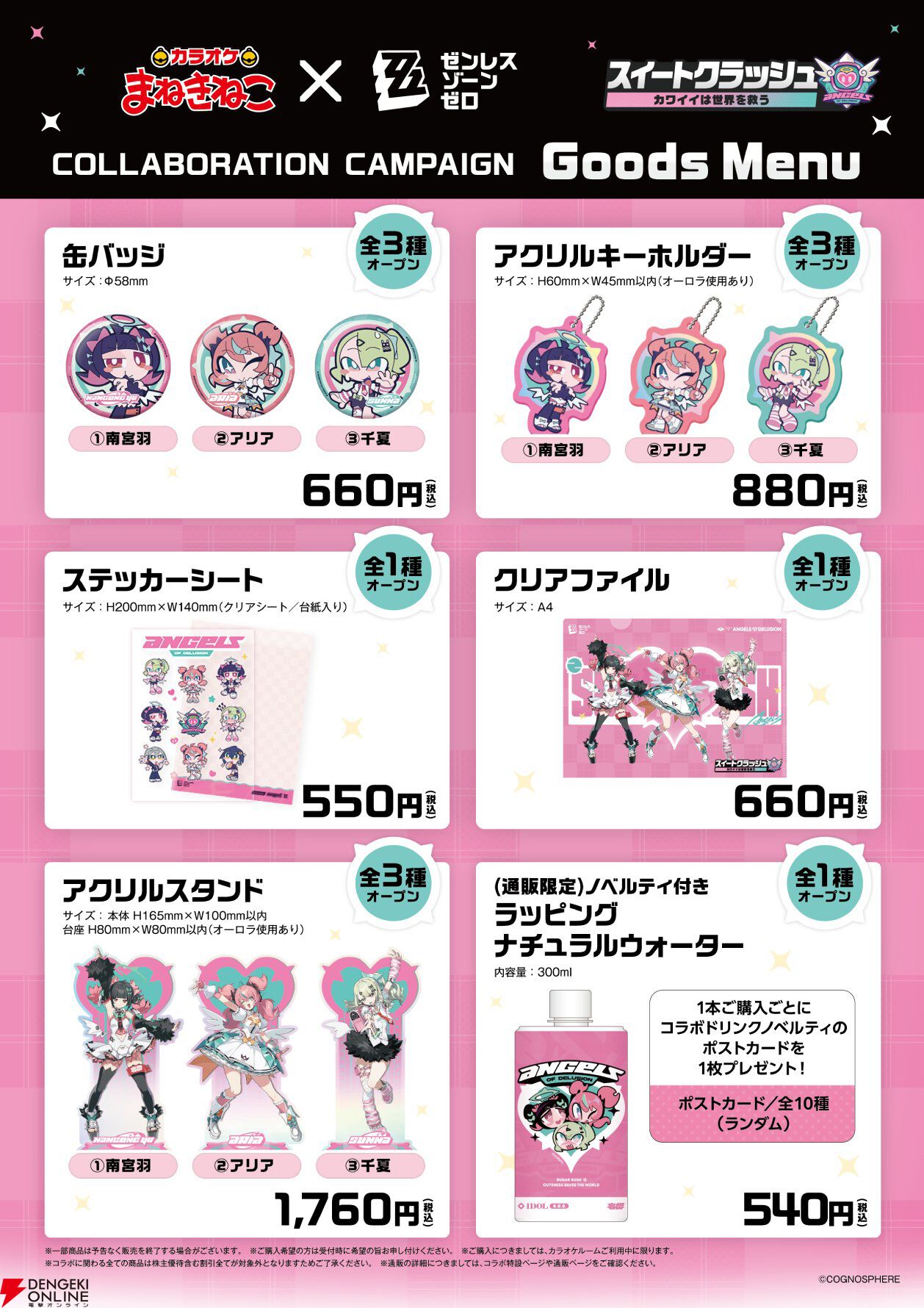 ゼンゼロ』カラオケまねきねこコラボ2/25から開催。アクスタや缶バッジ